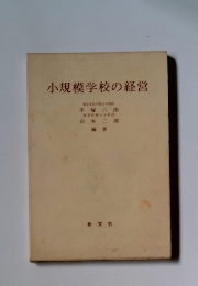 小規模学校の経営