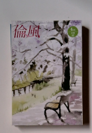 倫風　2004年4月号