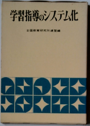 学習指導のシステム化