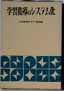 学習指導のシステム化