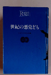 世紀の悪党ども