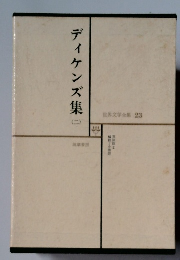 世界文学全集　23　ディケンズ集（ニ）