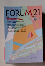 FORUM 21　2021年8月号