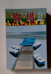 倫風　2020年11月号