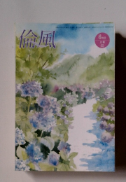 倫風　2022年６月号