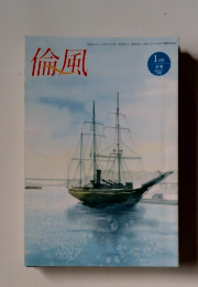 倫風　2022年1月号
