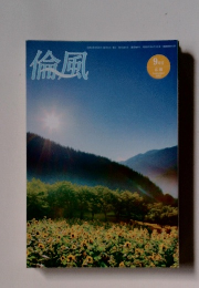 倫風　2023年9月号