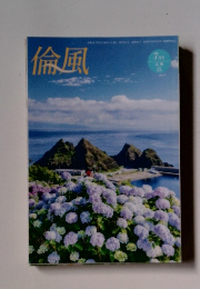 倫風　7月号