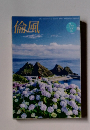 倫風　7月号