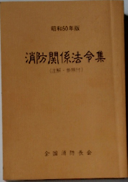 消防関係法令集 (注解・参照付)