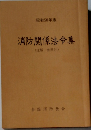 消防関係法令集 (注解・参照付)