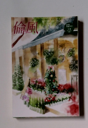 倫風　12月号