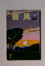 倫風 7月号