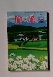 倫風　2021年6月号
