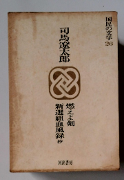 国民の文学 26　新選組血風録 燃えよ剣
