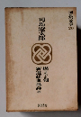 国民の文学 26　新選組血風録 燃えよ剣