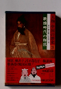 人物中国の歴史〈3〉戦国時代の群像