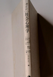 ガイド社会心理学
