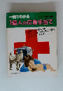 一目でわかる　1億人の応急手当て