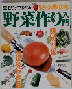 見るだけでわかる 失敗しない　野菜作り入門