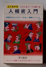 よくわかる 人相術入門