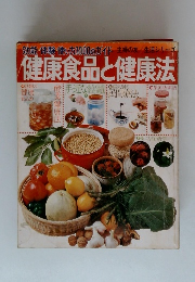 健康食品と健康法