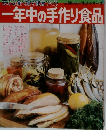 安心な食べ物で健康づくり　一年中の手作り食品