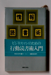 情報読書術