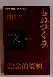 ものづくり商い　国民文化祭・ぐんま2001