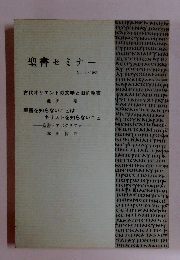 聖書セミナー No. 2　1986