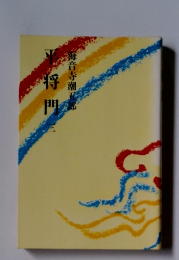 平将門　3