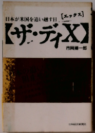 日本が米国を追い越す日　ザ・ディX