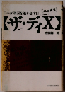 日本が米国を追い越す日　ザ・ディX