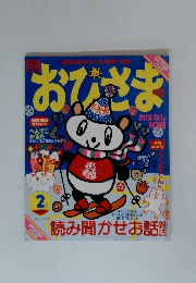 おひさま　読み聞かせお話雑誌　2月号