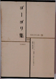 世界文学全集 21　ゴーゴリ集