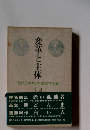 現代日本キリスト教女学全集　14　変革と主体