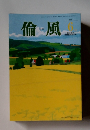 倫風　2020年6月号