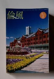 倫風　2023年3月号