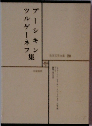 プーシキン  ツルゲーネフ 集　世界文学全集　20