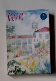 倫風　2022年10月号