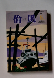 倫風　2020年８月
