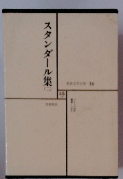世界文学全集 16　スタンダール集 2