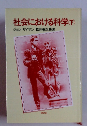 社会における科学(下)　