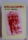 社会における科学(下)