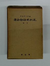 近松世話物全集　下巻
