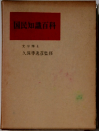 国民知識百科