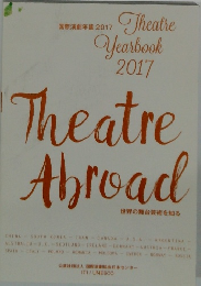 Theatre Abroad 世界の舞台芸術を知る　国際演劇年鑑 2017