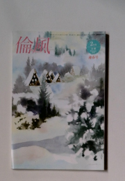 倫風　2月号
