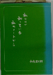 私だけが知っている私のノートから