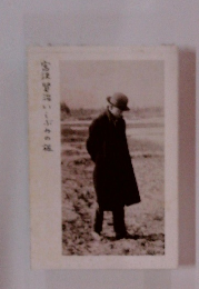 宮沢賢治いしぶみの旅